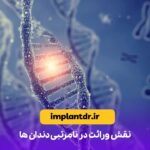 نقش وراثت در نامرتبی دندان ها