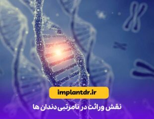 نقش وراثت در نامرتبی دندان ها
