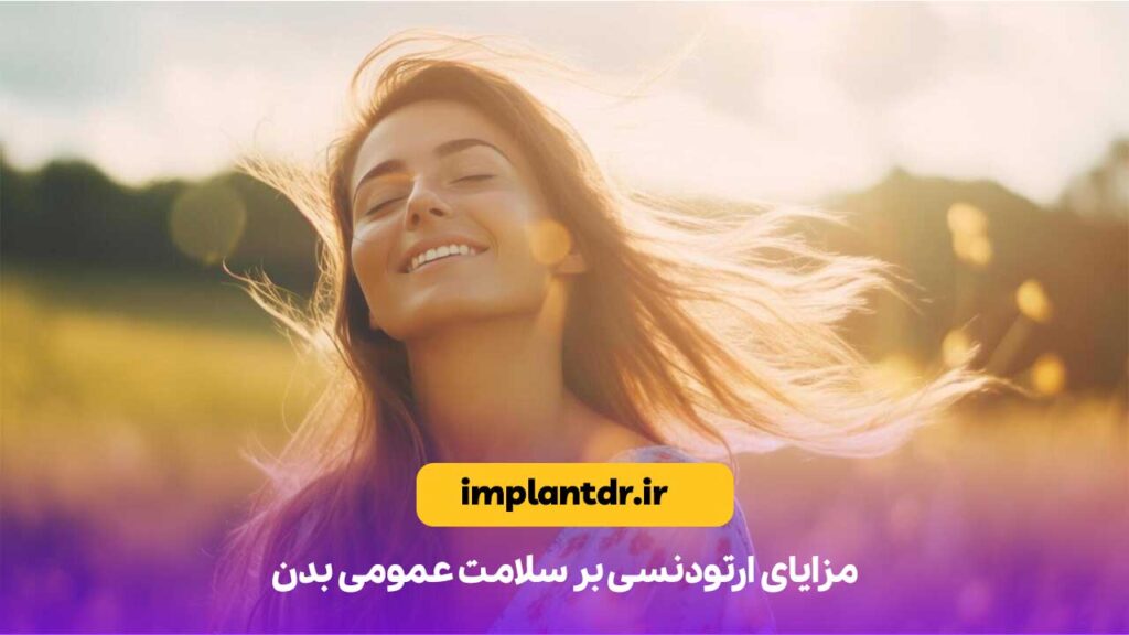 مزایای ارتودنسی بر سلامت عمومی بدن