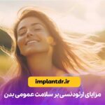 مزایای ارتودنسی بر سلامت عمومی بدن