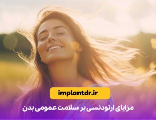 مزایای ارتودنسی بر سلامت عمومی بدن