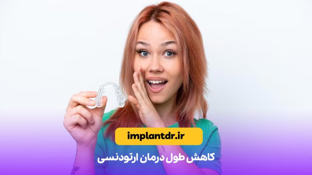 کاهش طول درمان ارتودنسی