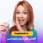 کاهش طول درمان ارتودنسی