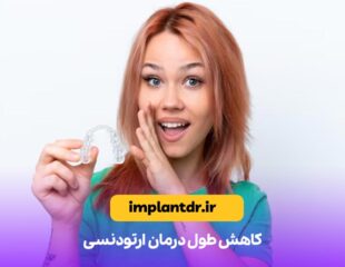 کاهش طول درمان ارتودنسی