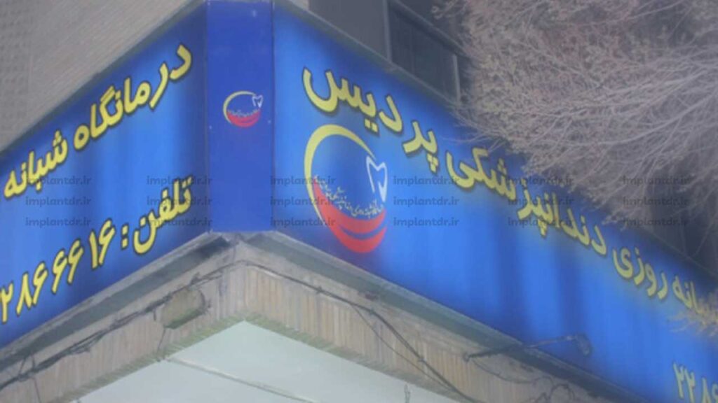 کلینیک دندانپزشکی شبانه روزی پردیس