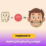 ارتودنسی با مینای دندان ضعیف