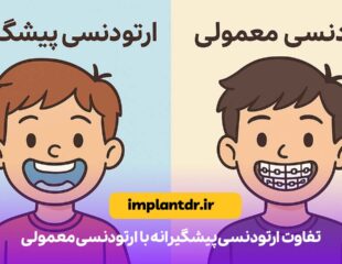 تفاوت ارتودنسی پیشگیرانه با ارتودنسی معمولی