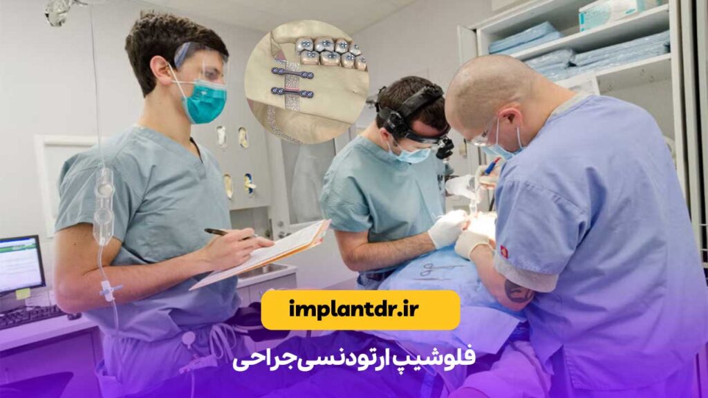 فلوشیپ ارتودنسی جراحی