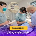 فلوشیپ ارتودنسی جراحی