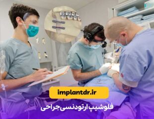 فلوشیپ ارتودنسی جراحی