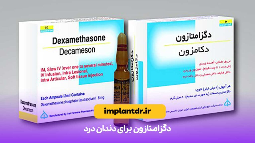 دگزامتازون برای دندان درد