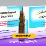 دگزامتازون برای دندان درد