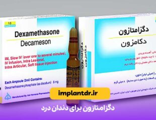 دگزامتازون برای دندان درد