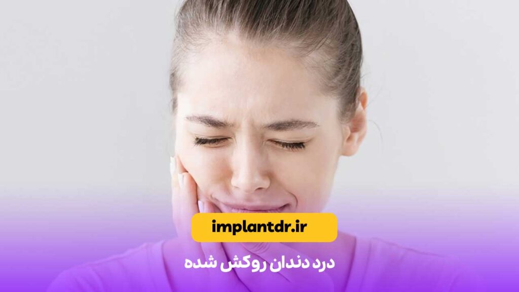 درد دندان روکش شده