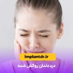 درد دندان روکش شده