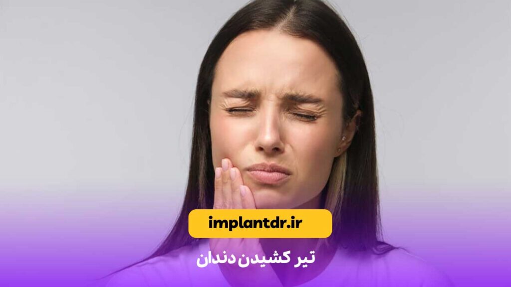 تیر کشیدن دندان
