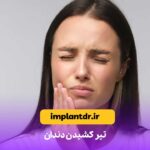 تیر کشیدن دندان