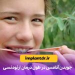 جویدن آدامس در طول درمان ارتودنسی