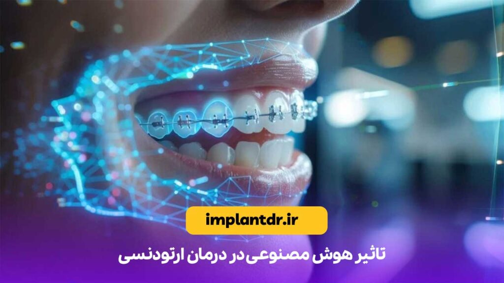 تاثیر هوش مصنوعی در درمان ارتودنسی