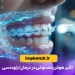 تاثیر هوش مصنوعی در درمان ارتودنسی