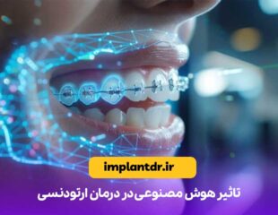 تاثیر هوش مصنوعی در درمان ارتودنسی