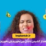 بعد از کشیدن دندان چی بخوریم چی نخوریم؟