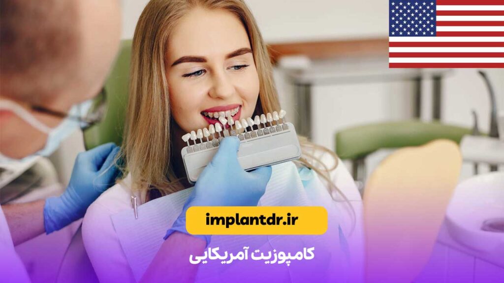 کامپوزیت آمریکایی