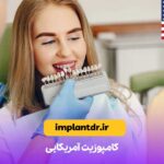 کامپوزیت آمریکایی